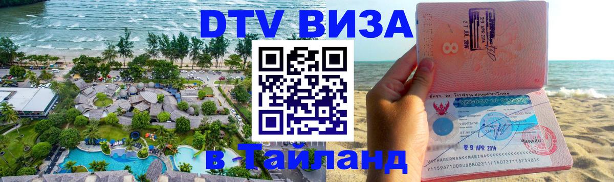 Долгосрочная виза DTV в Тайланд 