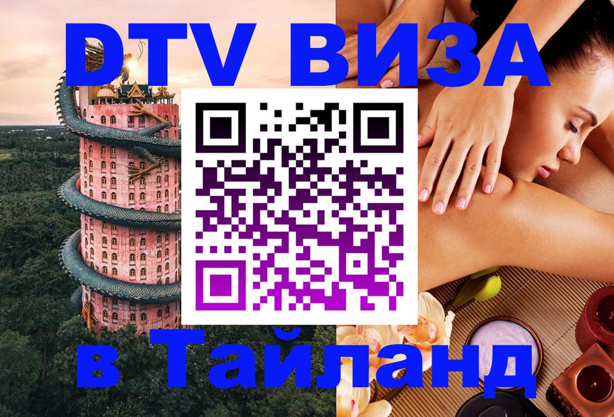 Стоимость и условия DTV визы — оформление в Таиланд под ключ - 18.11.2025 
