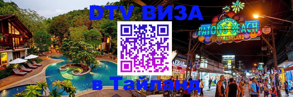 Как сделать DTV визу в Тайланд 