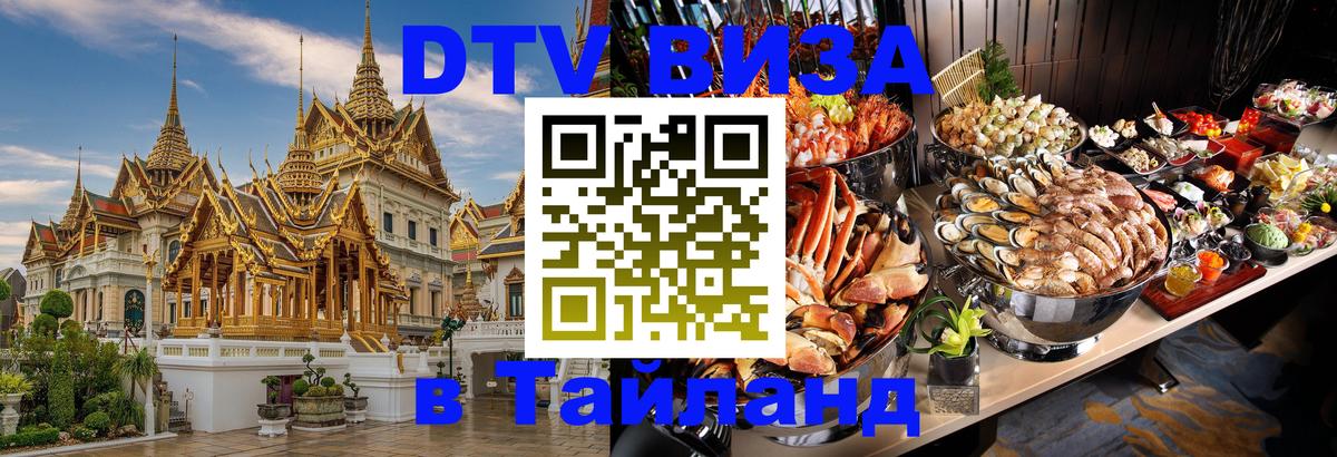 Стоимость и условия DTV визы — оформление в Таиланд под ключ - Новый Уренгой  03.10.2025 